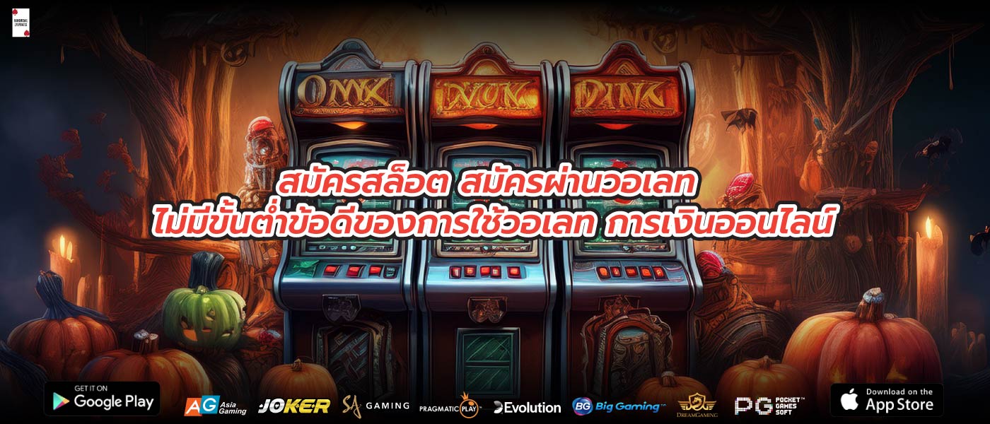สมัครสล็อต สมัครผ่านวอเลท ไม่มีขั้นต่ำข้อดีของการใช้วอเลท การเงินออนไลน์
