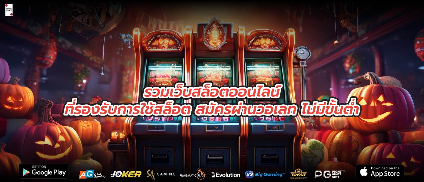 รวมเว็บสล็อตออนไลน์ที่รองรับการใช้สล็อต สมัครผ่านวอเลท ไม่มีขั้นต่ำ