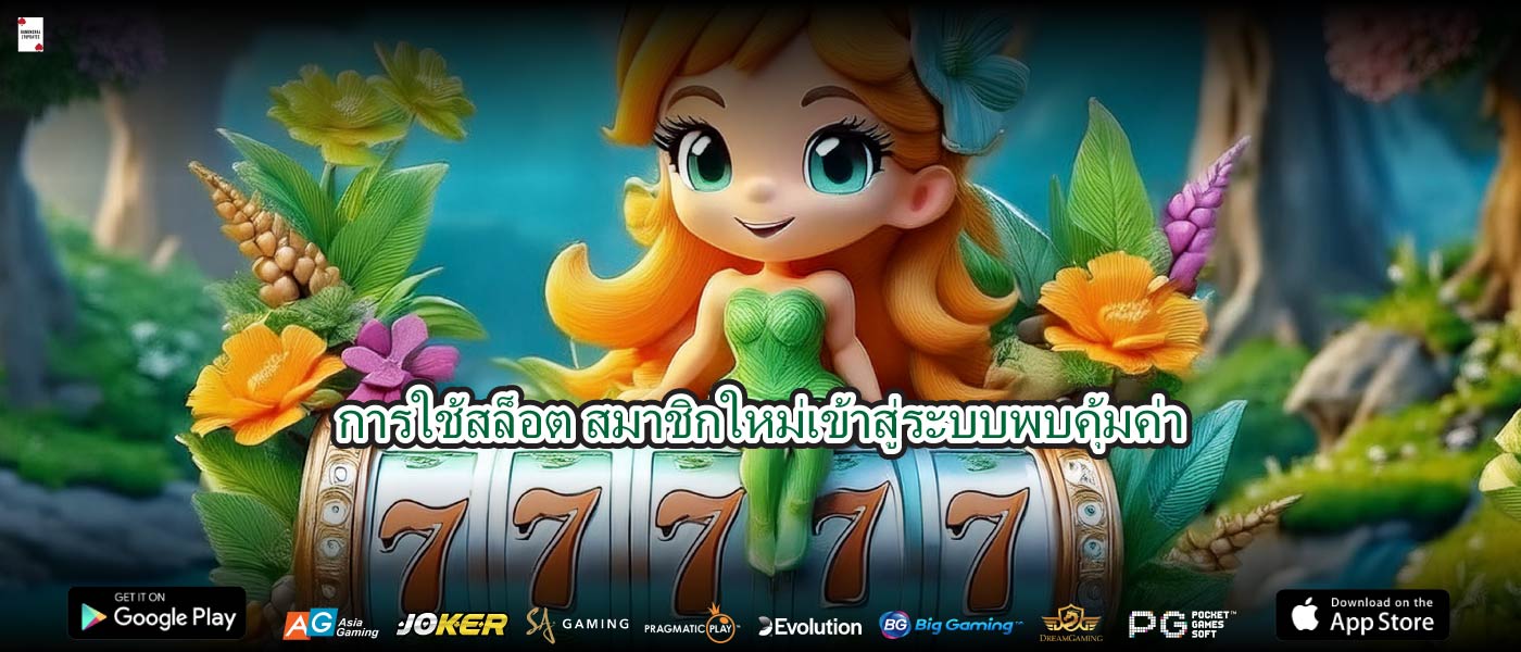การใช้สล็อต สมาชิกใหม่เข้าสู่ระบบพบคุ้มค่า