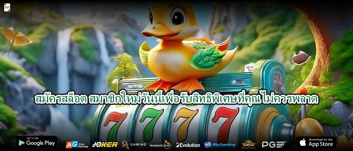 สมัครสล็อต สมาชิกใหม่วันนี้เพื่อรับสิทธิพิเศษที่คุณไม่ควรพลาด